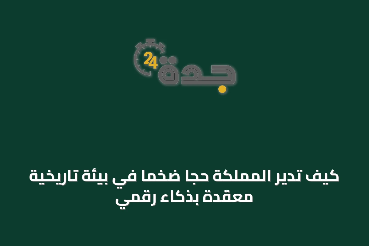كيف تدير المملكة حجًّا ضخمًا في بيئة تاريخية معقدة بذكاء رقمي