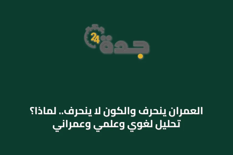العمران ينحرف والكون لا ينحرف.. لماذا؟ تحليل لغوي وعلمي وعمراني