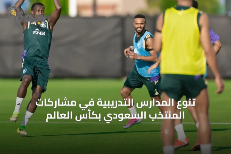 تنوع المدارس التدريبية في مشاركات المنتخب السعودي بكأس العالم