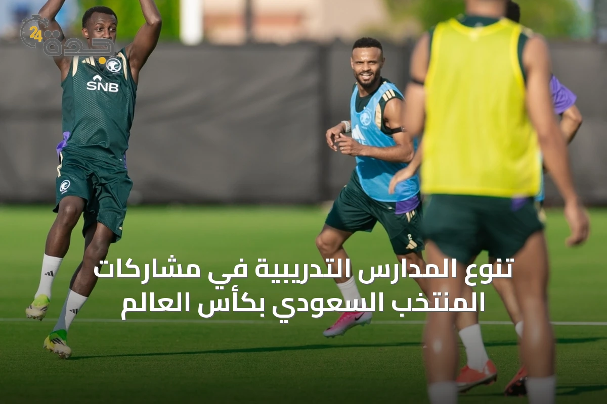 تنوع المدارس التدريبية في مشاركات المنتخب السعودي بكأس العالم