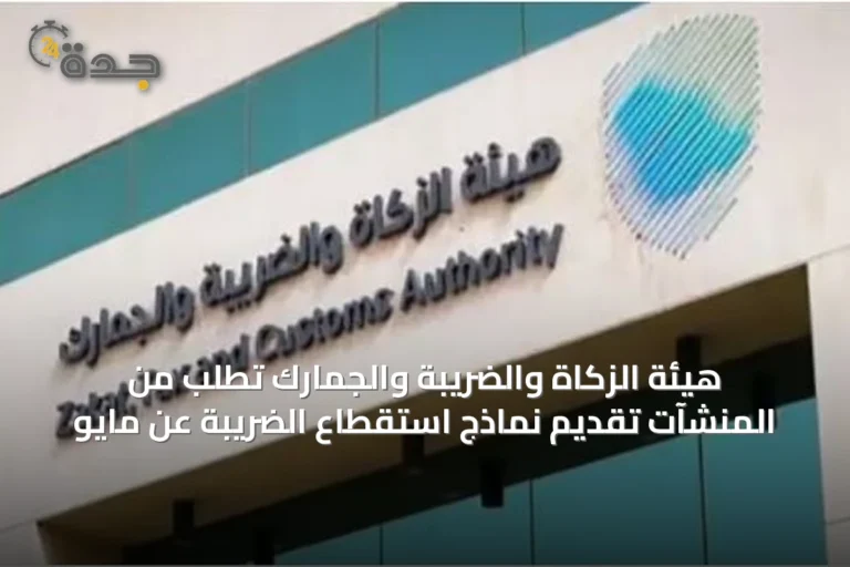 هيئة الزكاة والضريبة والجمارك تطلب من المنشآت تقديم نماذج استقطاع الضريبة عن مايو