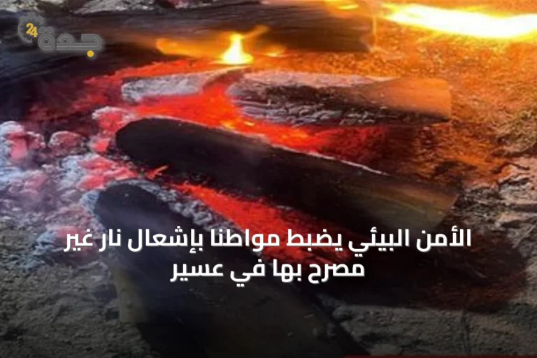 الأمن البيئي يضبط مواطنًا بإشعال نار غير مصرح بها في عسير