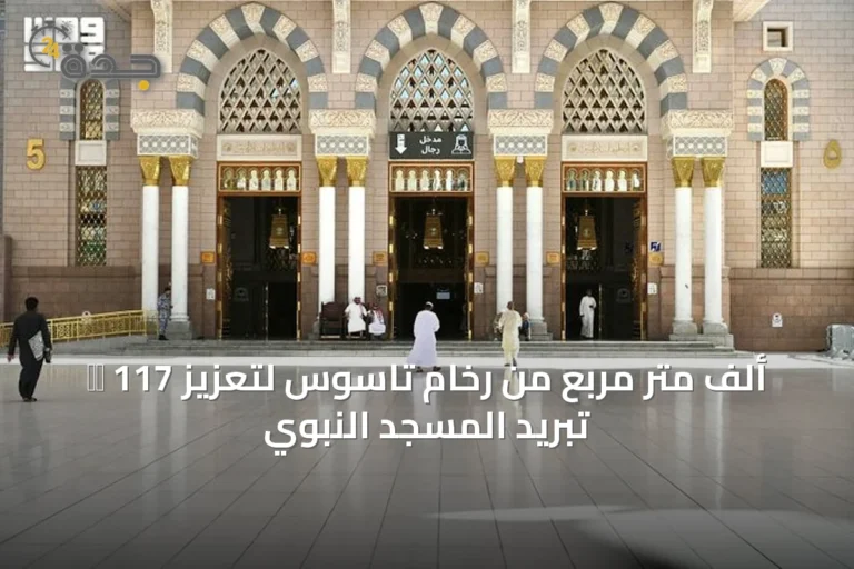 使用 117 ألف متر مربع من رخام تاسوس لتعزيز تبريد المسجد النبوي