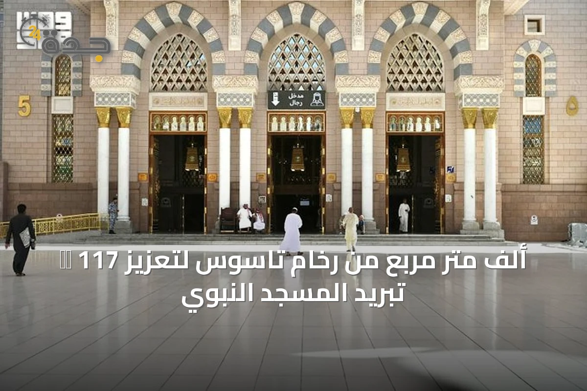 使用 117 ألف متر مربع من رخام تاسوس لتعزيز تبريد المسجد النبوي
