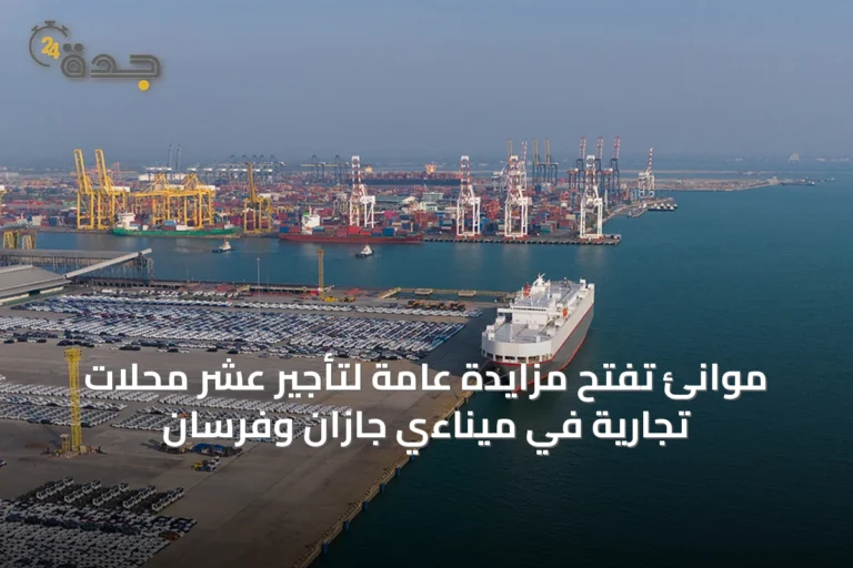 موانئ تفتح مزايدة عامة لتأجير عشر محلات تجارية في ميناءي جازان وفرسان