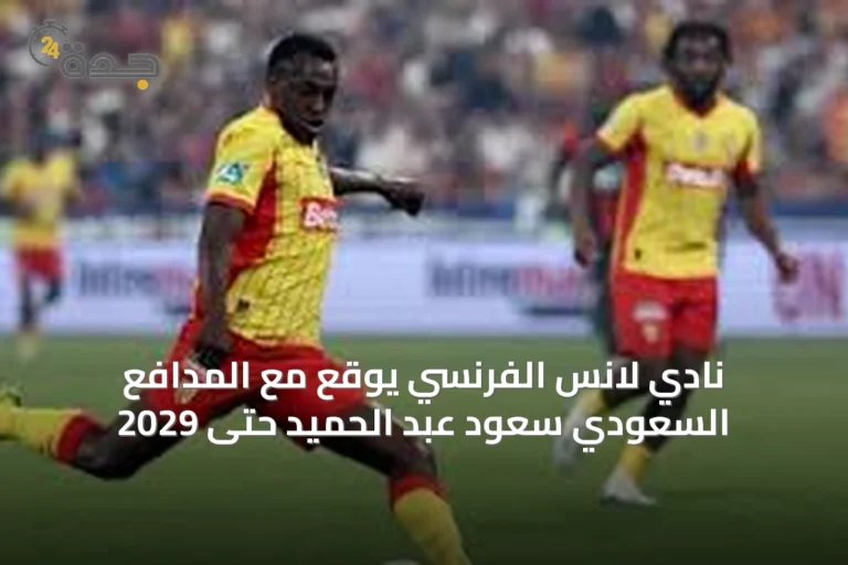 نادي لانس الفرنسي يوقع مع المدافع السعودي سعود عبد الحميد حتى 2029