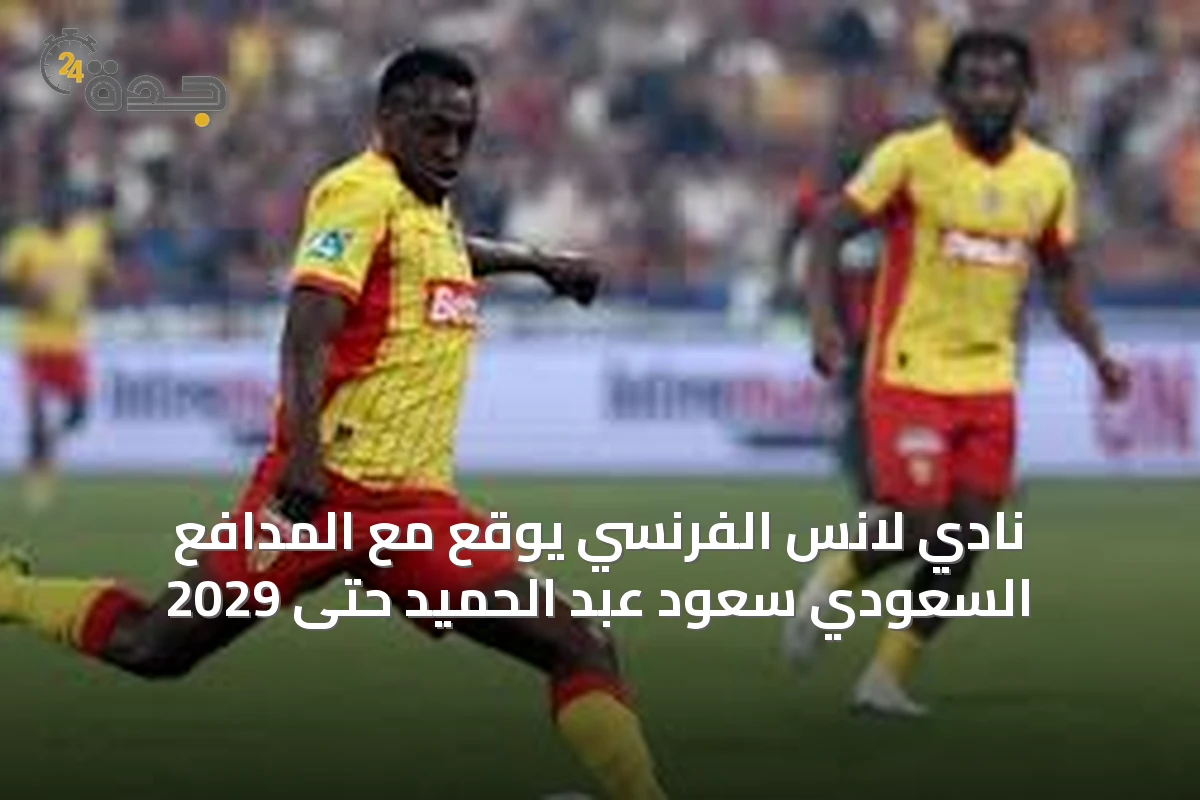 نادي لانس الفرنسي يوقع مع المدافع السعودي سعود عبد الحميد حتى 2029