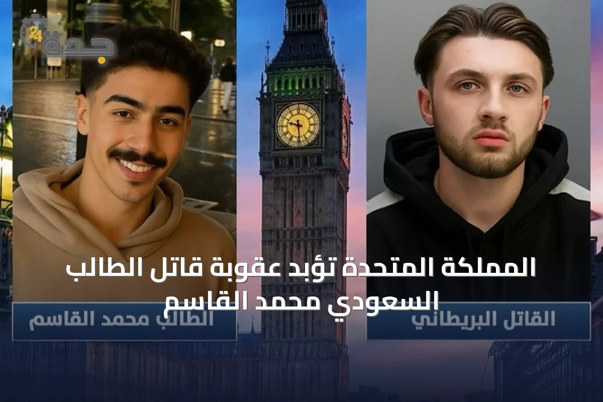 المملكة المتحدة تؤبد عقوبة قاتل الطالب السعودي محمد القاسم