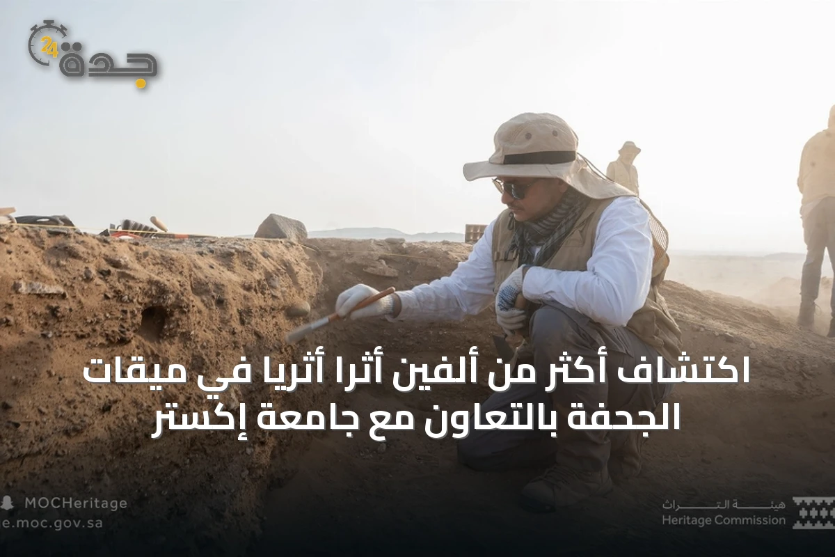 اكتشاف أكثر من ألفين أثرًا أثريًا في ميقات الجحفة بالتعاون مع جامعة إكستر