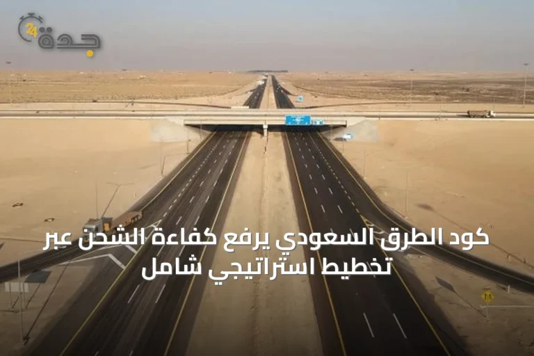 كود الطرق السعودي يرفع كفاءة الشحن عبر تخطيط استراتيجي شامل