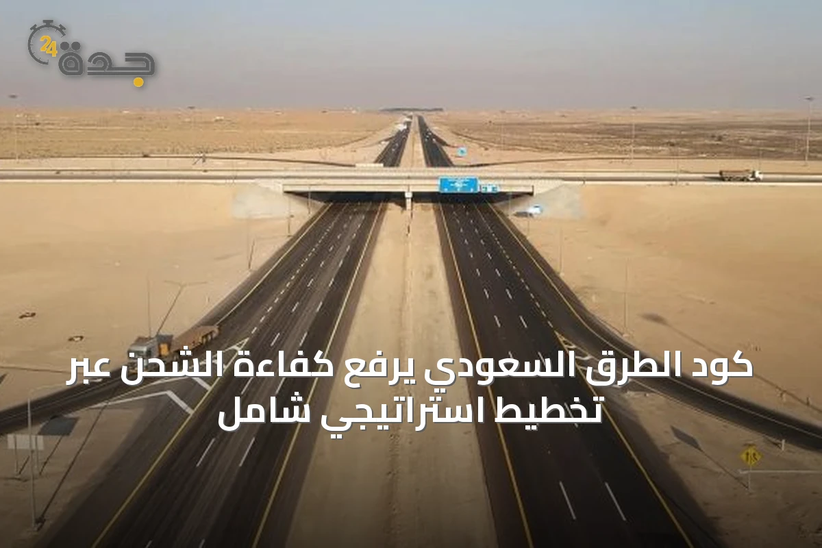 كود الطرق السعودي يرفع كفاءة الشحن عبر تخطيط استراتيجي شامل