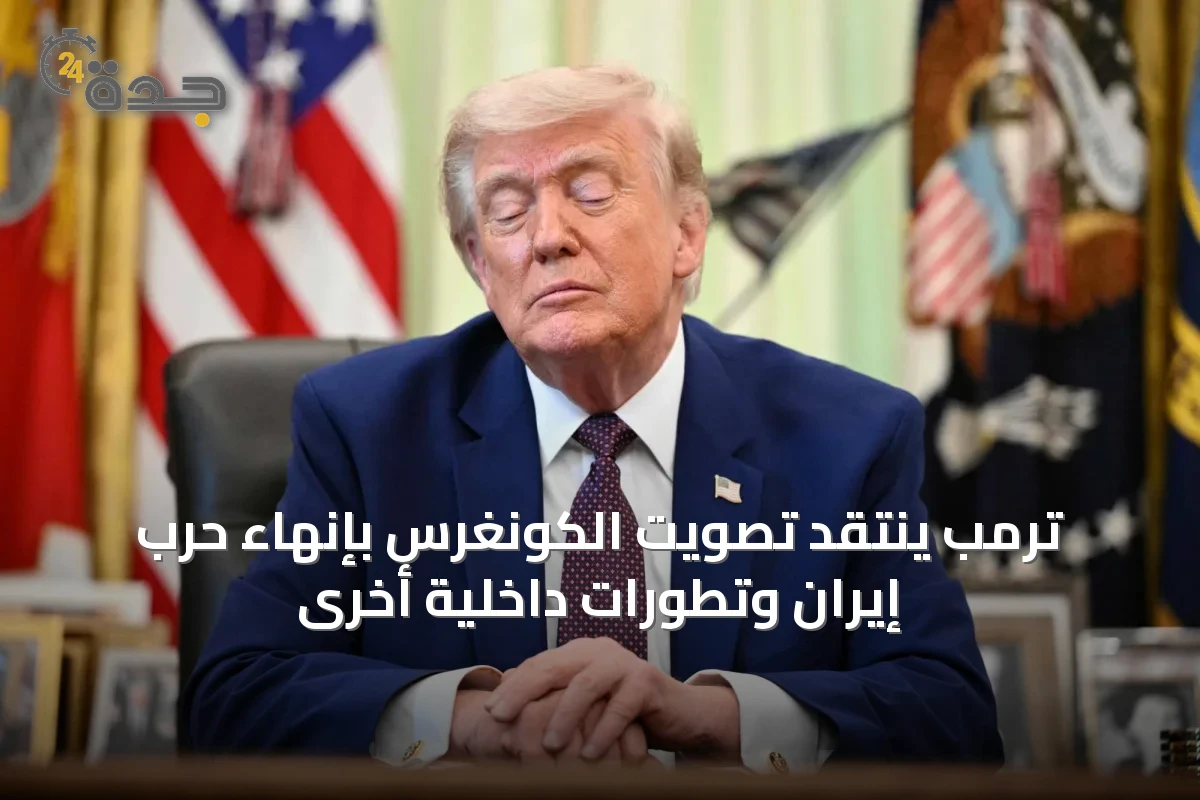 ترمب ينتقد تصويت الكونغرس بإنهاء حرب إيران وتطورات داخلية أخرى