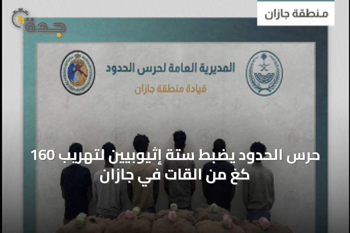 حرس الحدود يضبط ستة إثيوبيين لتهريب 160 كغ من القات في جازان