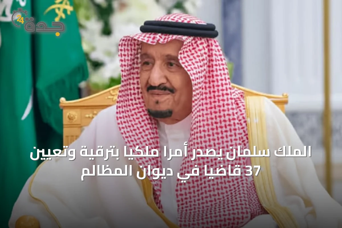 الملك سلمان يصدر أمراً ملكياً بترقية وتعيين 37 قاضياً في ديوان المظالم