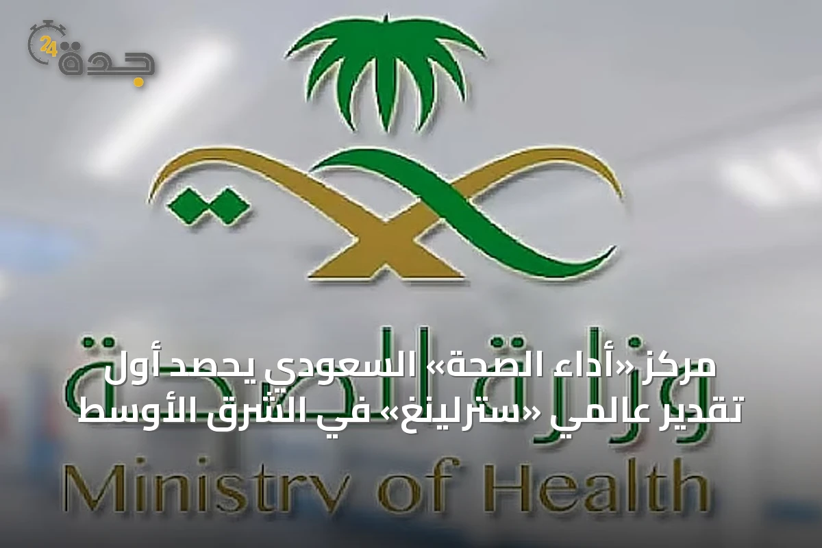 مركز «أداء الصحة» السعودي يحصد أول تقدير عالمي «سترلينغ» في الشرق الأوسط