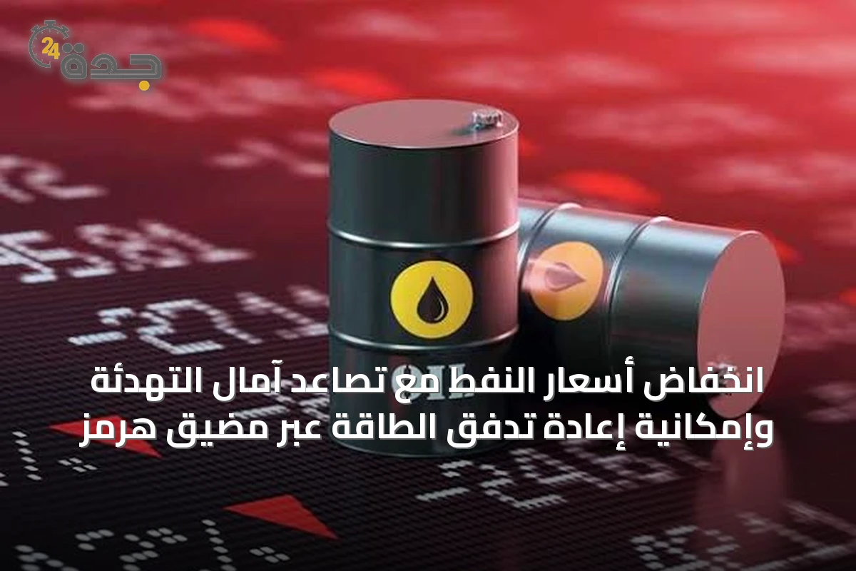 انخفاض أسعار النفط مع تصاعد آمال التهدئة وإمكانية إعادة تدفق الطاقة عبر مضيق هرمز