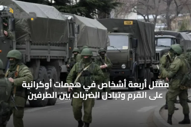 مقتل أربعة أشخاص في هجمات أوكرانية على القرم وتبادل الضربات بين الطرفين