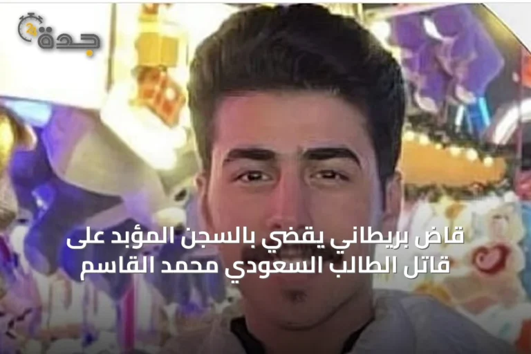 قاضٍ بريطاني يقضي بالسجن المؤبد على قاتل الطالب السعودي محمد القاسم