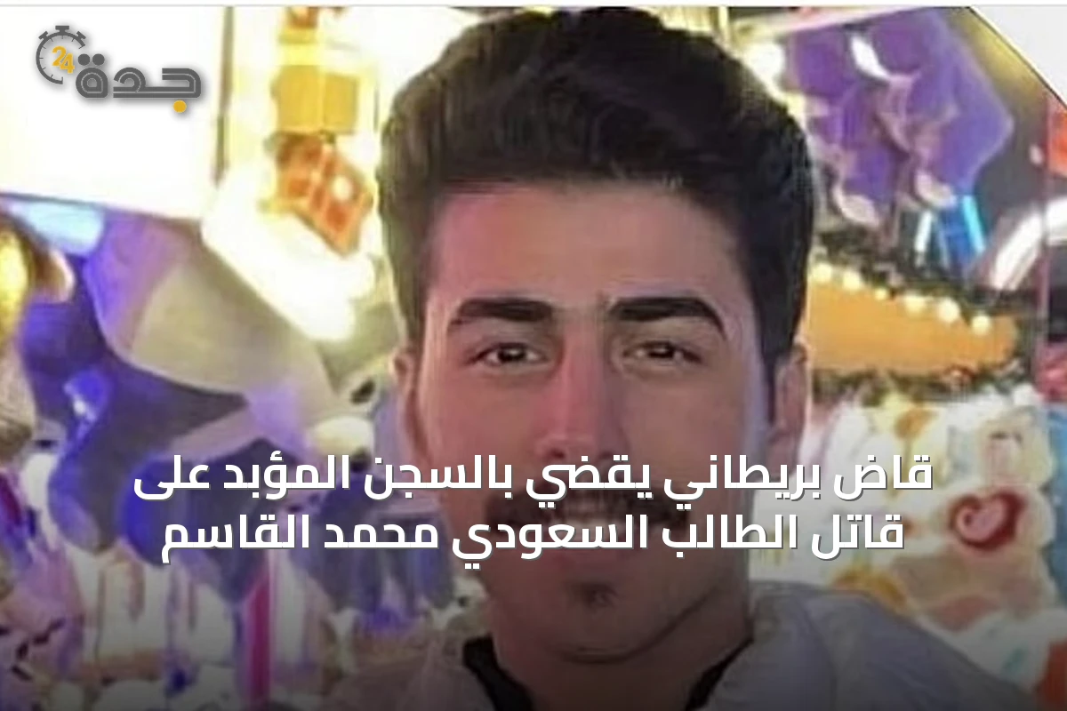 قاضٍ بريطاني يقضي بالسجن المؤبد على قاتل الطالب السعودي محمد القاسم