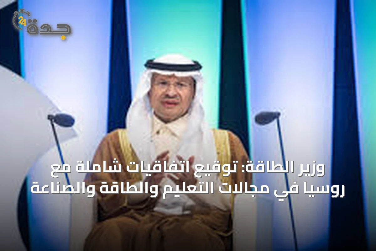 وزير الطاقة: توقيع اتفاقيات شاملة مع روسيا في مجالات التعليم والطاقة والصناعة