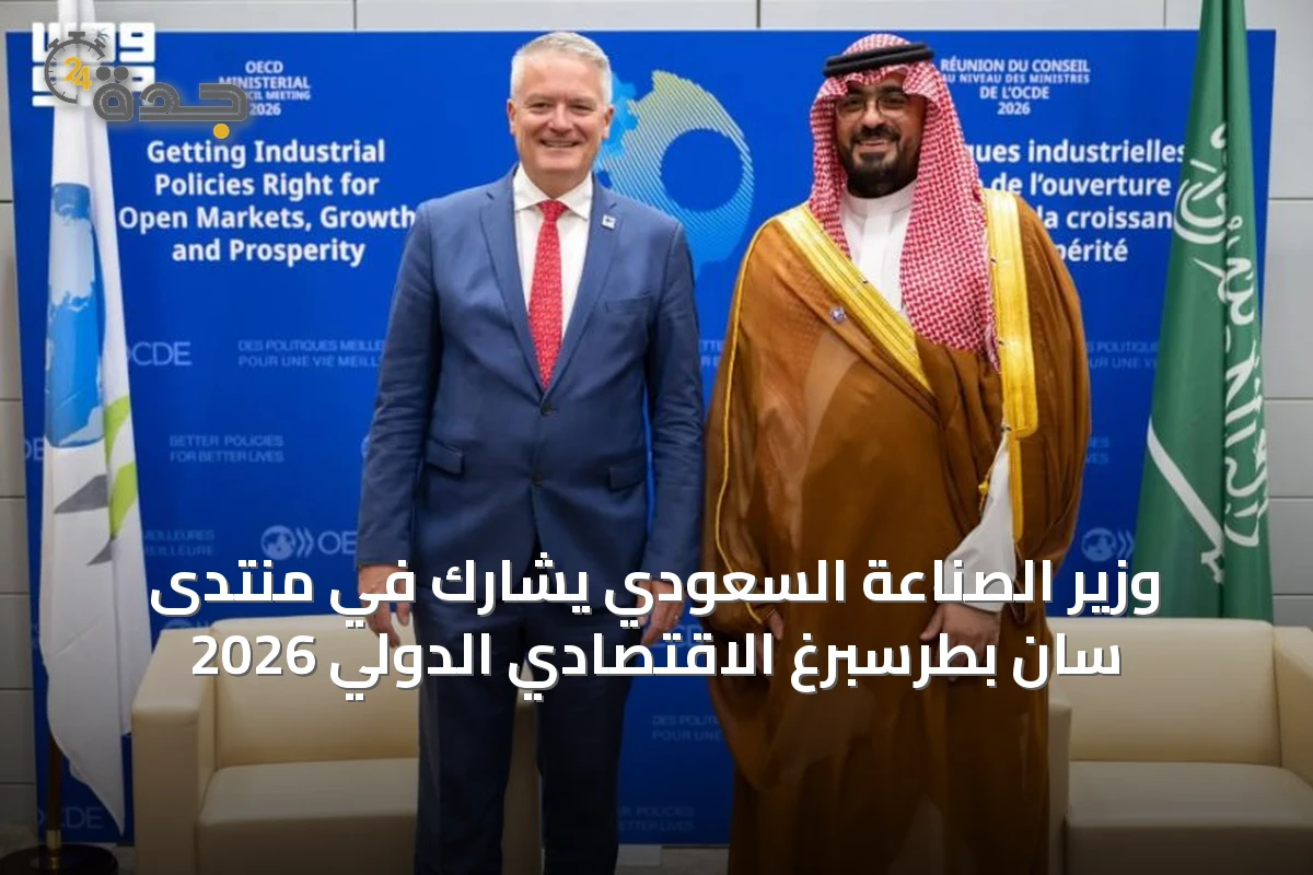 وزير الصناعة السعودي يشارك في منتدى سان بطرسبرغ الاقتصادي الدولي 2026