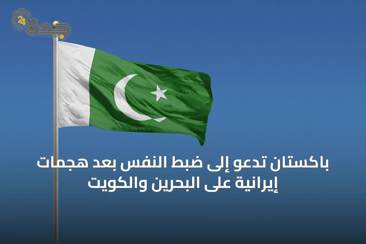 باكستان تدعو إلى ضبط النفس بعد هجمات إيرانية على البحرين والكويت