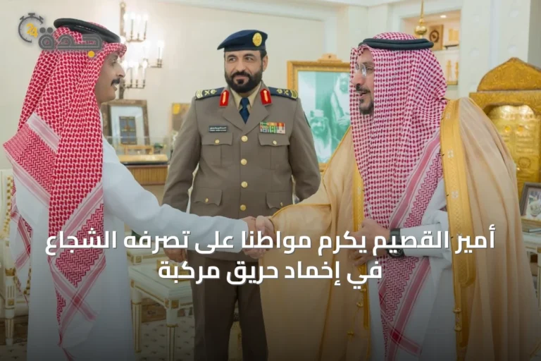 أمير القصيم يكرم مواطنًا على تصرفه الشجاع في إخماد حريق مركبة