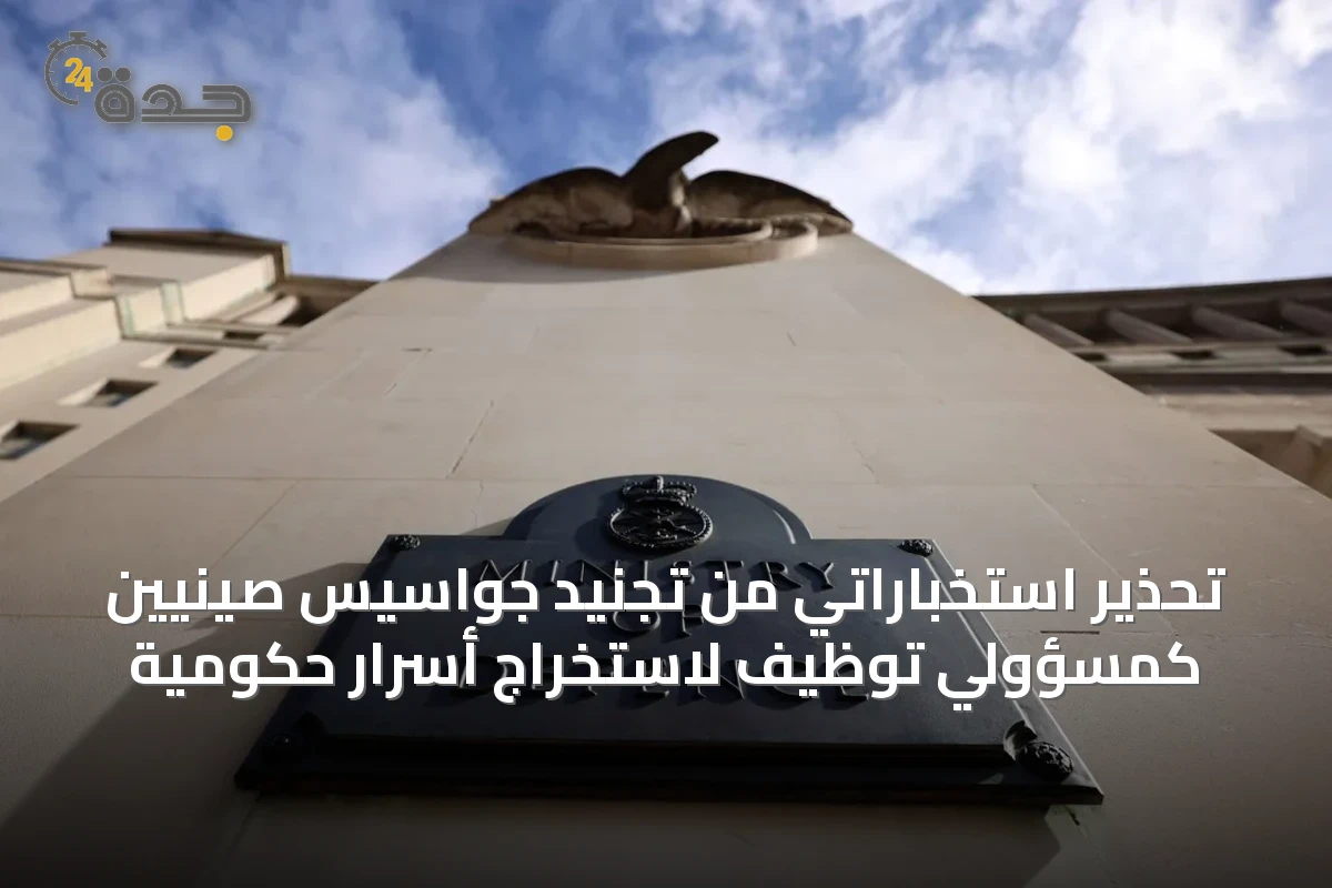 تحذير استخباراتي من تجنيد جواسيس صينيين كمسؤولي توظيف لاستخراج أسرار حكومية