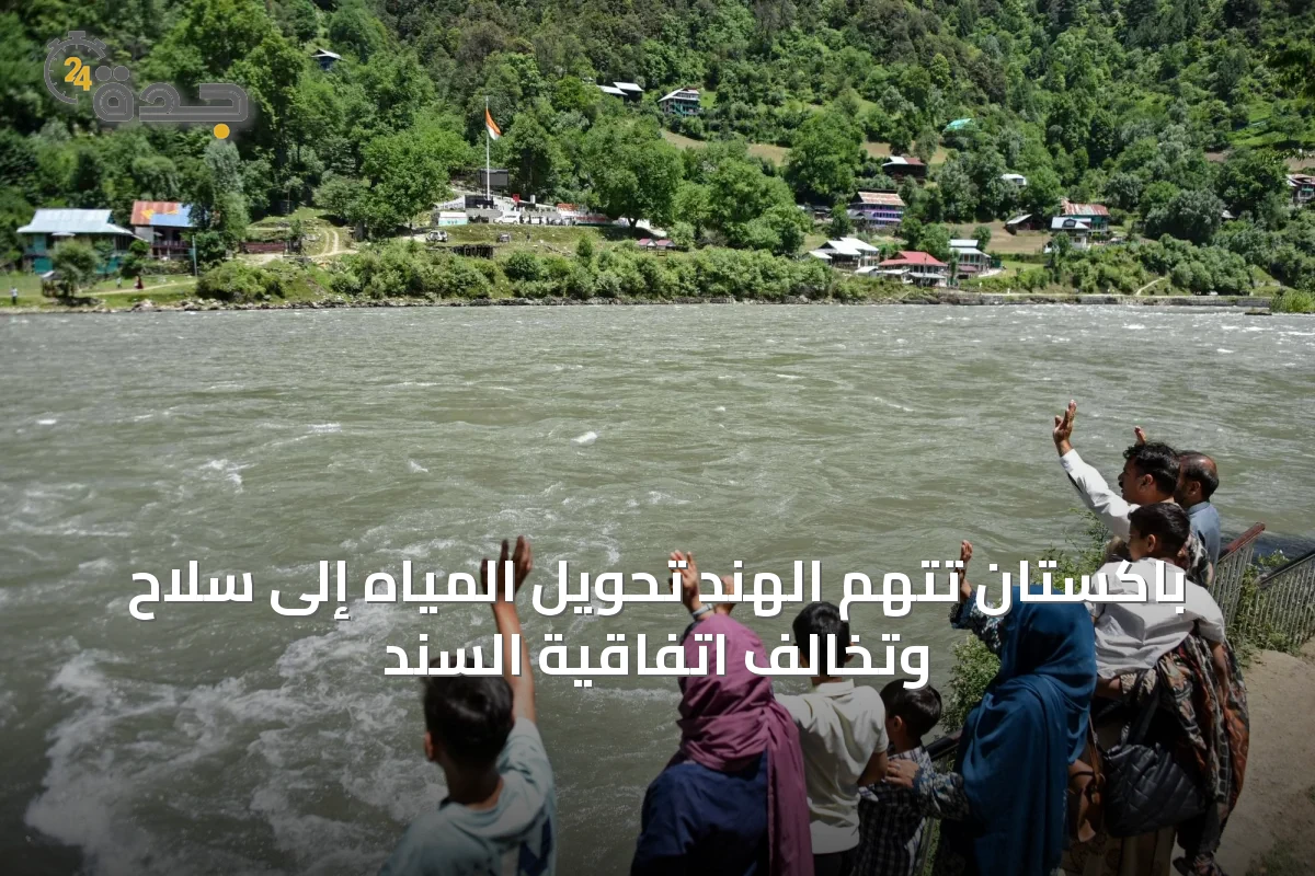 باكستان تتهم الهند تحويل المياه إلى سلاح وتخالف اتفاقية السند