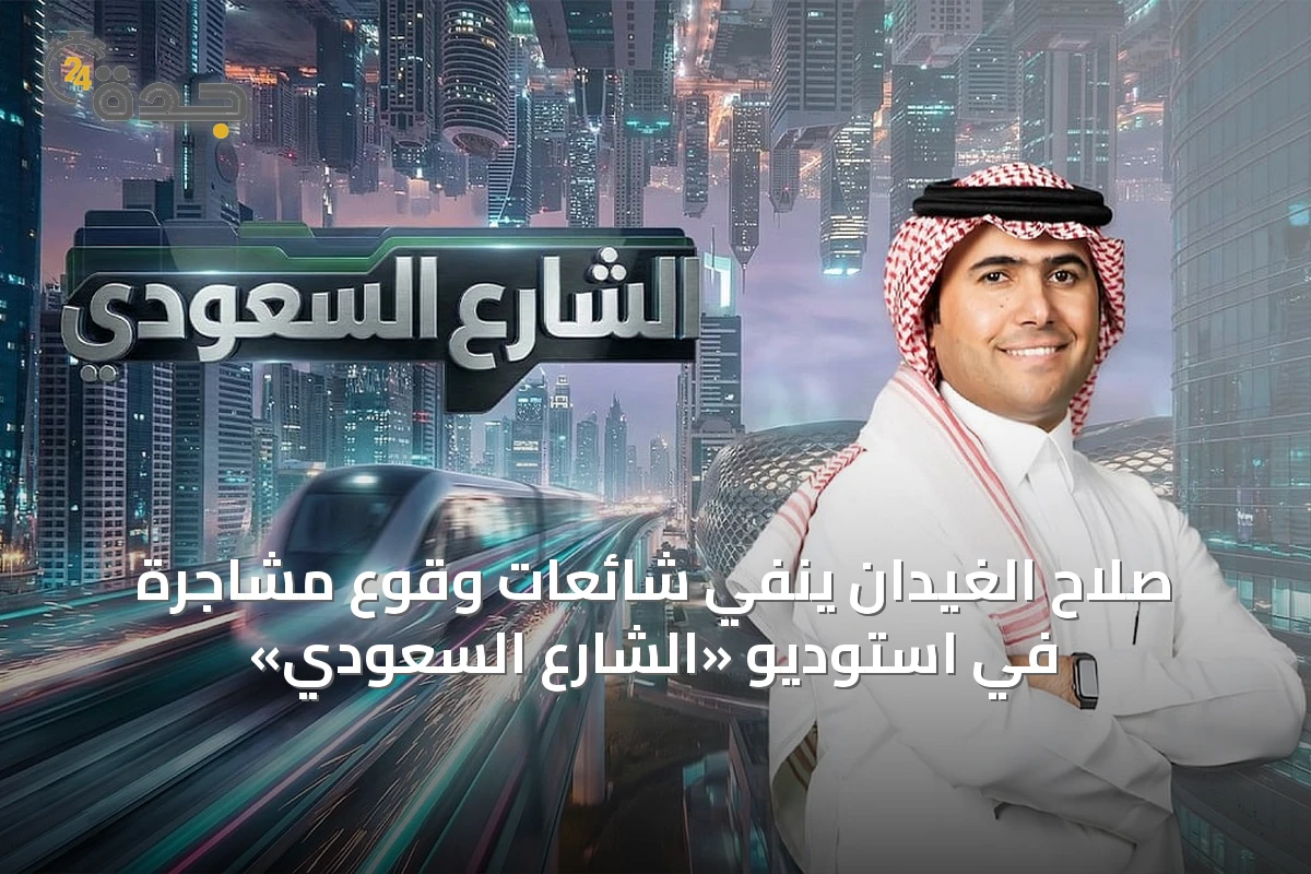 صلاح الغيدان ينفي شائعات وقوع مشاجرة في استوديو «الشارع السعودي»