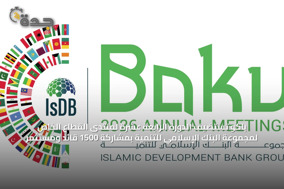 باكو تستضيف الدورة الرابعة عشرة لمنتدى القطاع الخاص لمجموعة البنك الإسلامي للتنمية بمشاركة 1500 قائد ومستثمر