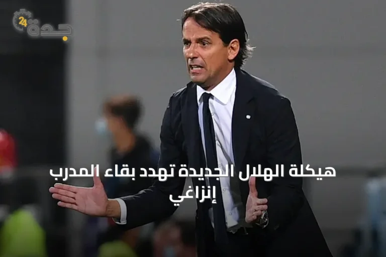 هيكلة الهلال الجديدة تهدد بقاء المدرب إنزاغي