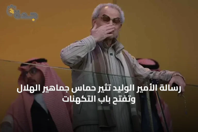 رسالة الأمير الوليد تثير حماس جماهير الهلال وتفتح باب التكهنات