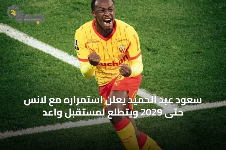سعود عبد الحميد يعلن استمراره مع لانس حتى 2029 ويتطلع لمستقبل واعد