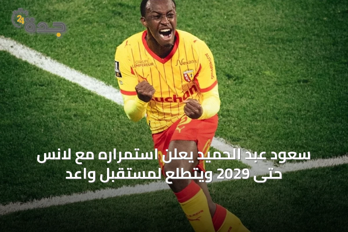 سعود عبد الحميد يعلن استمراره مع لانس حتى 2029 ويتطلع لمستقبل واعد