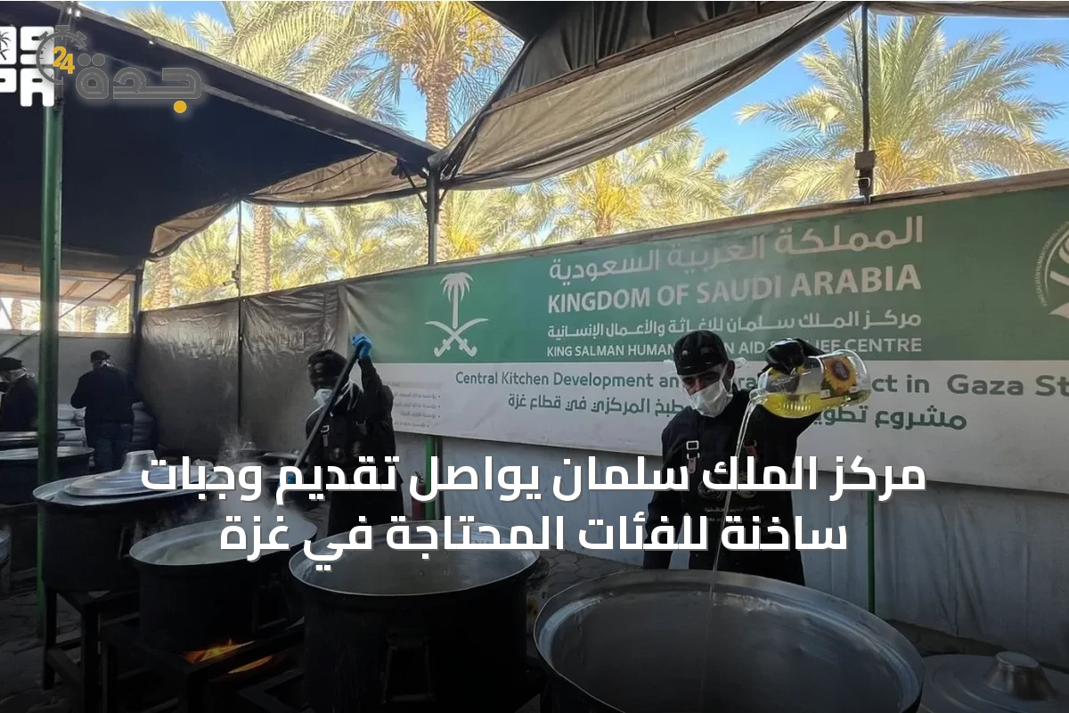 مركز الملك سلمان يواصل تقديم وجبات ساخنة للفئات المحتاجة في غزة