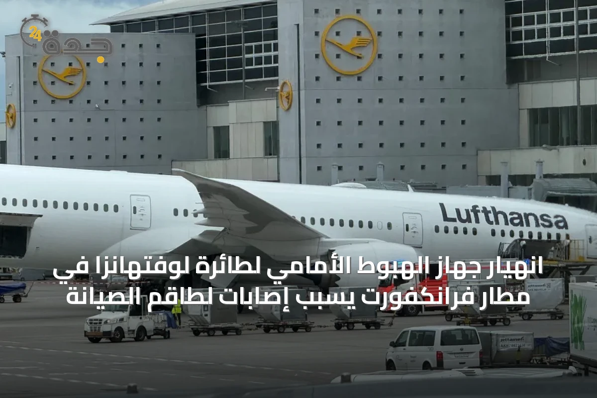 انهيار جهاز الهبوط الأمامي لطائرة لوفتهانزا في مطار فرانكفورت يسبب إصابات لطاقم الصيانة