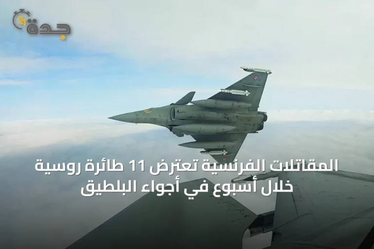 المقاتلات الفرنسية تعترض 11 طائرة روسية خلال أسبوع في أجواء البلطيق