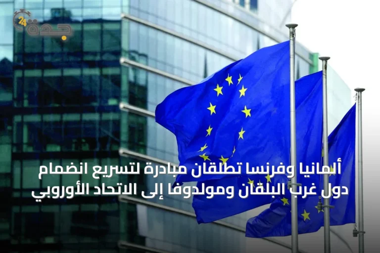 ألمانيا وفرنسا تطلقان مبادرة لتسريع انضمام دول غرب البلقان ومولدوفا إلى الاتحاد الأوروبي