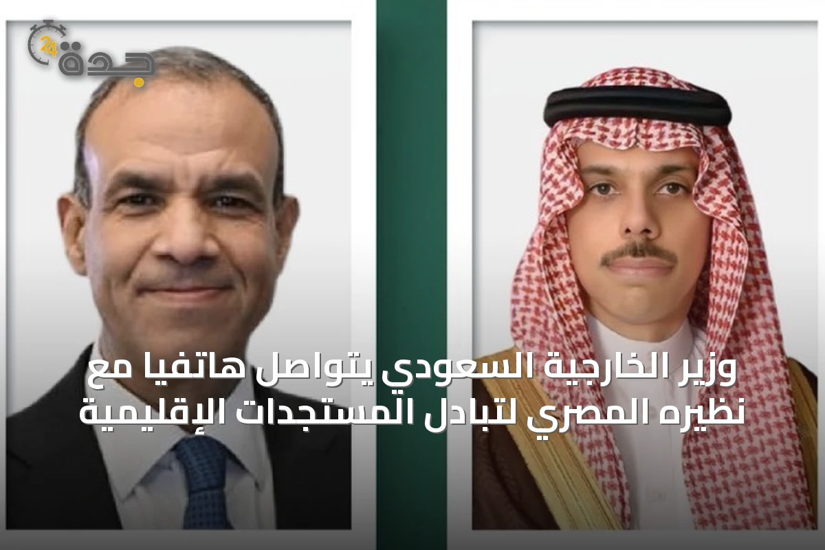 وزير الخارجية السعودي يتواصل هاتفيًا مع نظيره المصري لتبادل المستجدات الإقليمية