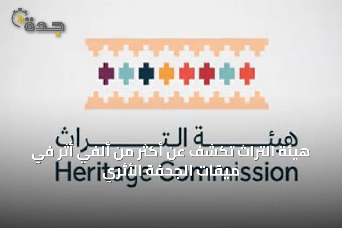 هيئة التراث تكشف عن أكثر من ألفي أثر في ميقات الجحفة الأثري