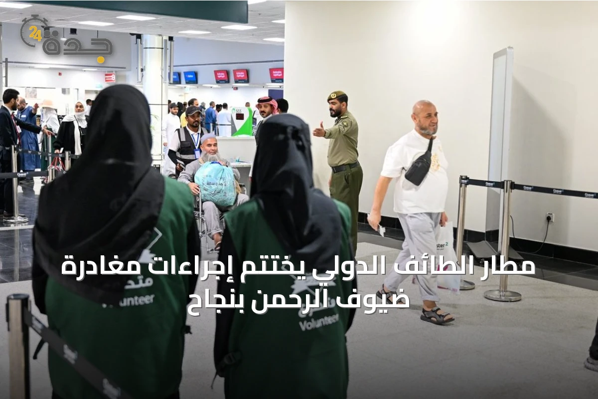 مطار الطائف الدولي يختتم إجراءات مغادرة ضيوف الرحمن بنجاح