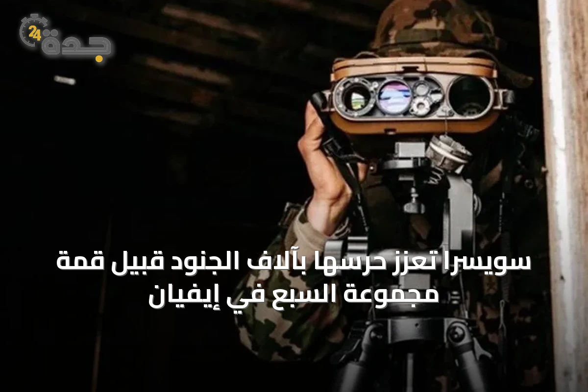 سويسرا تعزز حرسها بآلاف الجنود قبيل قمة مجموعة السبع في إيفيان