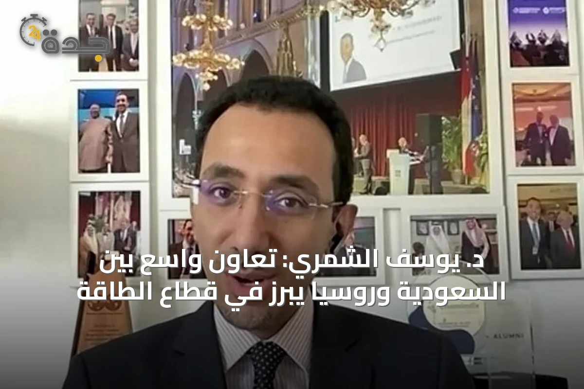 د. يوسف الشمري: تعاون واسع بين السعودية وروسيا يبرز في قطاع الطاقة