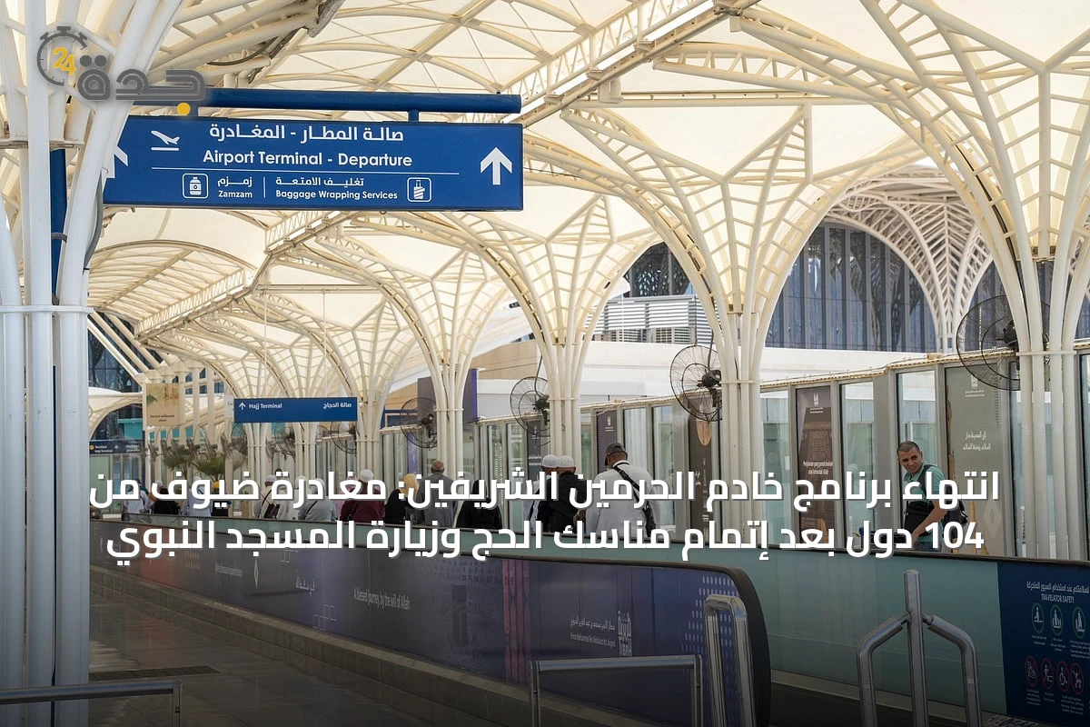 انتهاء برنامج خادم الحرمين الشريفين: مغادرة ضيوف من 104 دول بعد إتمام مناسك الحج وزيارة المسجد النبوي