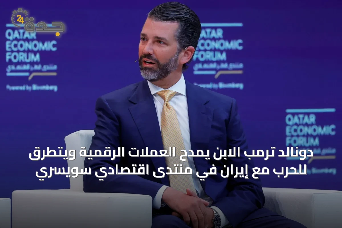 دونالد ترمب الابن يمدح العملات الرقمية ويتطرق للحرب مع إيران في منتدى اقتصادي سويسري