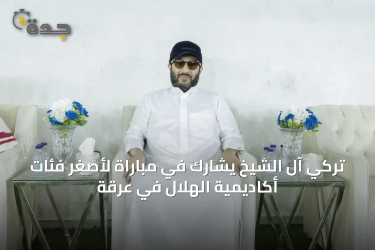 تركي آل الشيخ يشارك في مباراة لأصغر فئات أكاديمية الهلال في عرقة