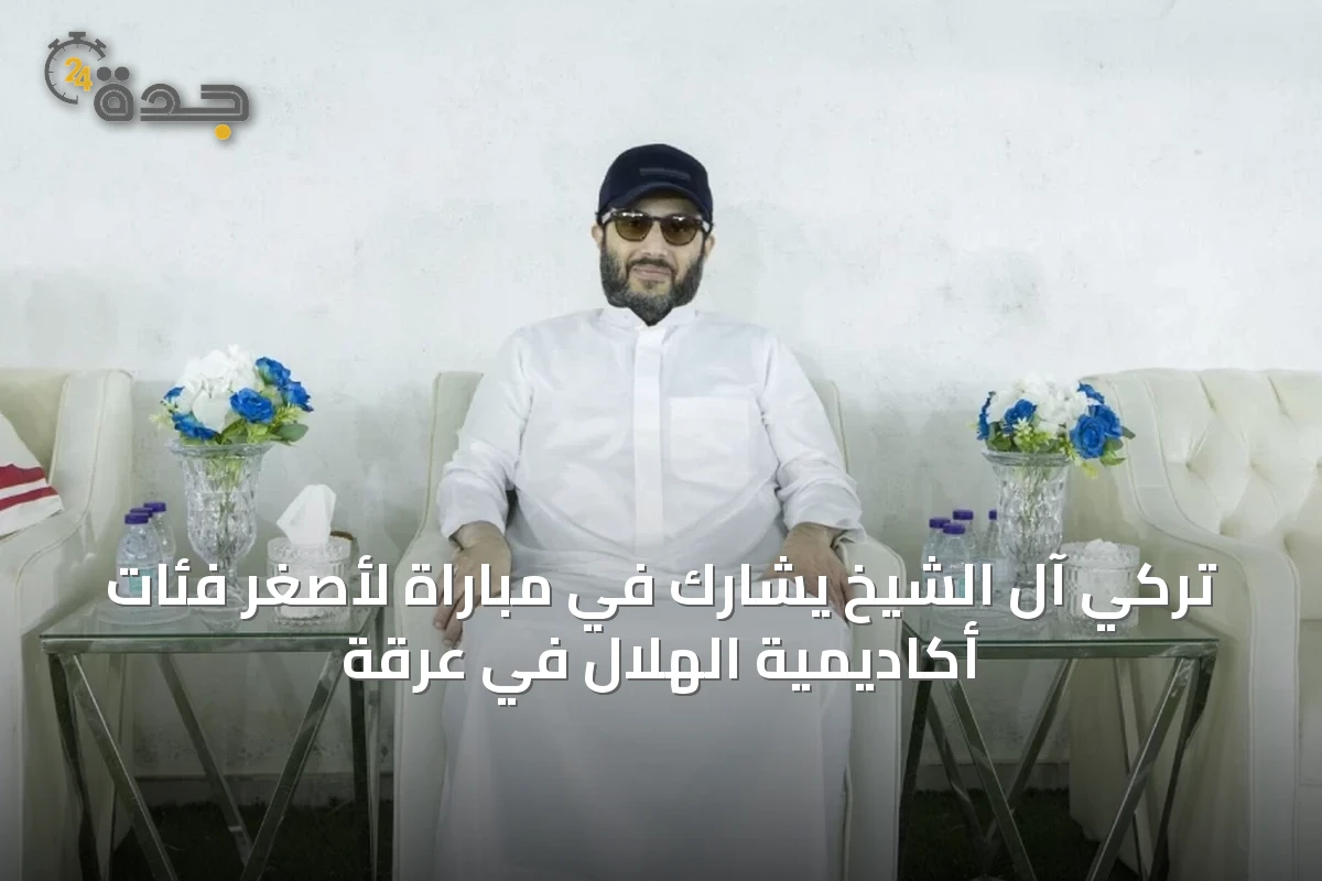 تركي آل الشيخ يشارك في مباراة لأصغر فئات أكاديمية الهلال في عرقة