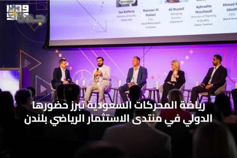 رياضة المحركات السعودية تبرز حضورها الدولي في منتدى الاستثمار الرياضي بلندن