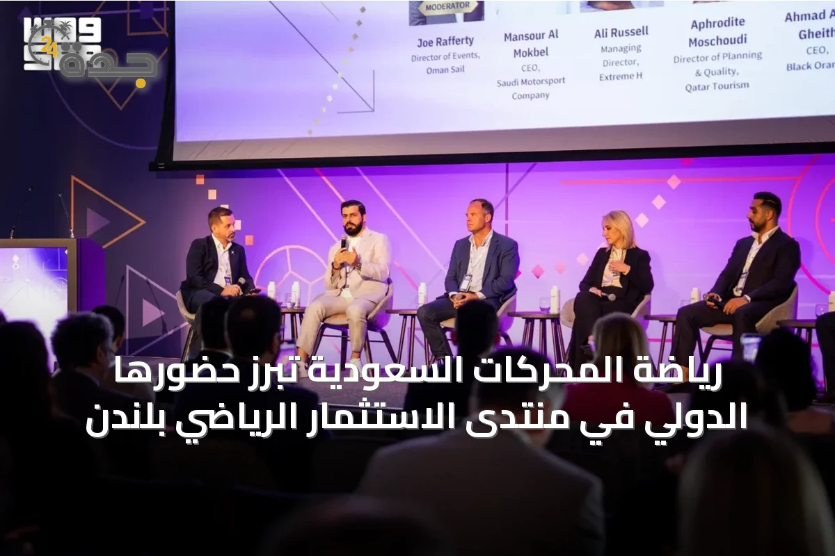 رياضة المحركات السعودية تبرز حضورها الدولي في منتدى الاستثمار الرياضي بلندن